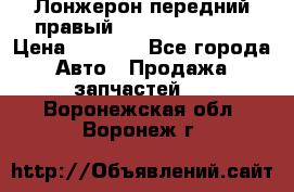Лонжерон передний правый Hyundai Solaris › Цена ­ 4 400 - Все города Авто » Продажа запчастей   . Воронежская обл.,Воронеж г.